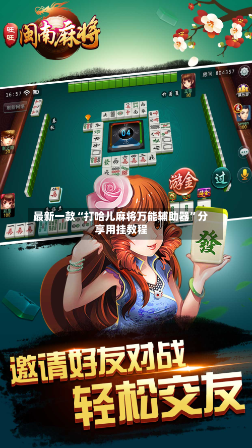 最新一款“打哈儿麻将万能辅助器	”分享用挂教程-第2张图片