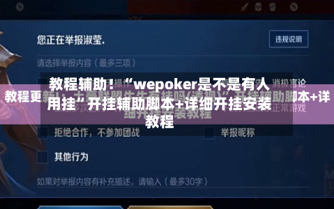 教程辅助！“wepoker是不是有人用挂”开挂辅助脚本+详细开挂安装教程-第3张图片