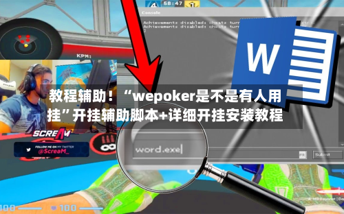 教程辅助！“wepoker是不是有人用挂”开挂辅助脚本+详细开挂安装教程-第2张图片