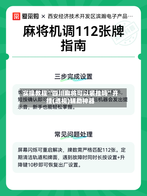 实操教程“四川麻将可以装挂吗”开挂(透视)辅助神器-第2张图片