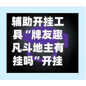 辅助开挂工具“牌友趣凡斗地主有挂吗	”开挂辅助透视教程-第2张图片