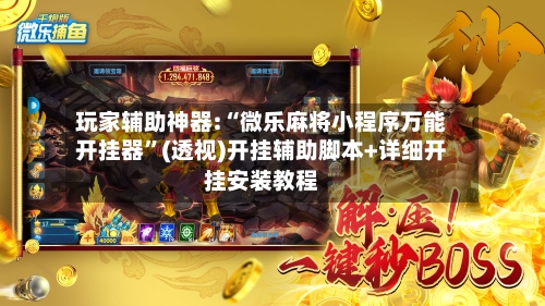 玩家辅助神器:“微乐麻将小程序万能开挂器”(透视)开挂辅助脚本+详细开挂安装教程-第2张图片