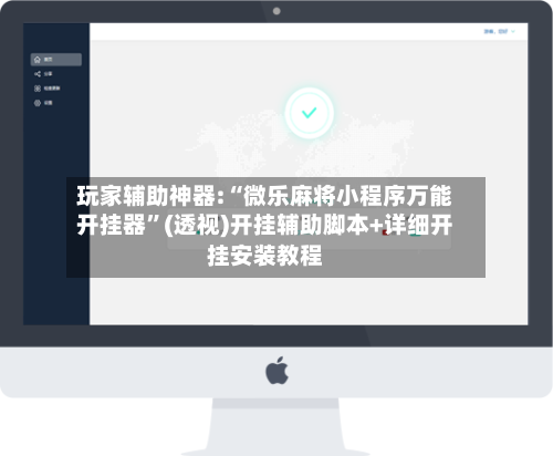 玩家辅助神器:“微乐麻将小程序万能开挂器”(透视)开挂辅助脚本+详细开挂安装教程