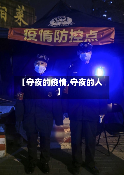 【守夜的疫情,守夜的人】-第3张图片