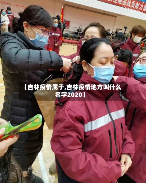 【吉林疫情属于,吉林疫情地方叫什么名字2020】