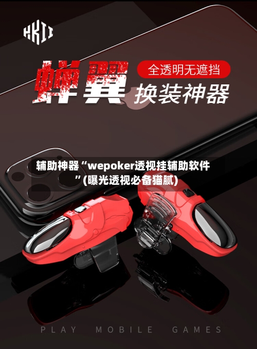 辅助神器“wepoker透视挂辅助软件	”(曝光透视必备猫腻)-第3张图片