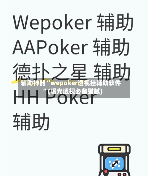 辅助神器“wepoker透视挂辅助软件”(曝光透视必备猫腻)-第2张图片