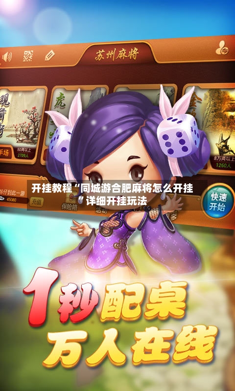 开挂教程“同城游合肥麻将怎么开挂	”详细开挂玩法-第2张图片