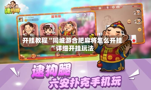 开挂教程“同城游合肥麻将怎么开挂”详细开挂玩法-第3张图片