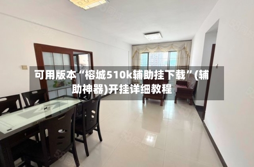 可用版本“榕城510k辅助挂下载	”(辅助神器)开挂详细教程-第2张图片