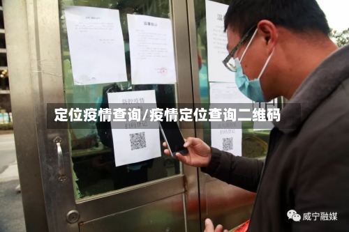 定位疫情查询/疫情定位查询二维码