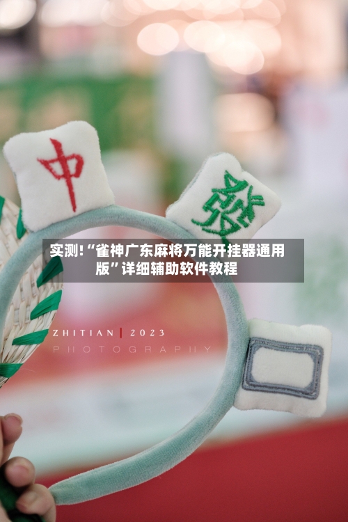 实测!“雀神广东麻将万能开挂器通用版	”详细辅助软件教程-第3张图片