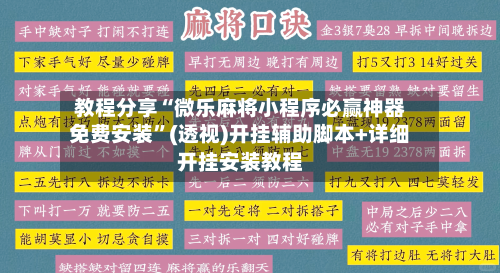 教程分享“微乐麻将小程序必赢神器免费安装	”(透视)开挂辅助脚本+详细开挂安装教程-第2张图片