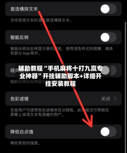 辅助教程“手机麻将十打九赢专业神器	”开挂辅助脚本+详细开挂安装教程-第2张图片