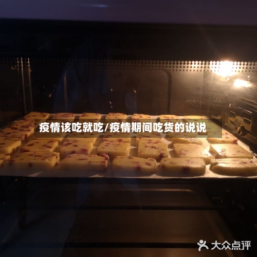 疫情该吃就吃/疫情期间吃货的说说