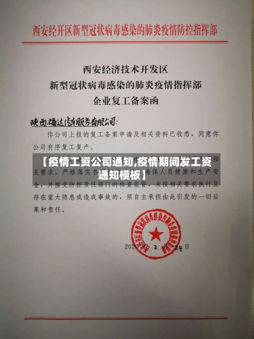 【疫情工资公司通知,疫情期间发工资通知模板】