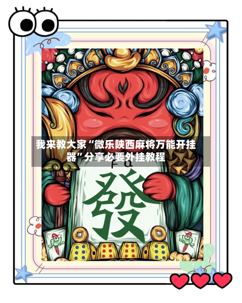 我来教大家“微乐陕西麻将万能开挂器”分享必要外挂教程-第2张图片