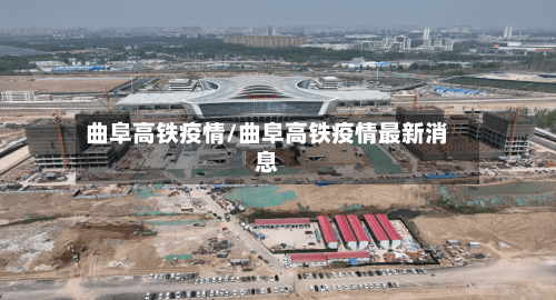 曲阜高铁疫情/曲阜高铁疫情最新消息