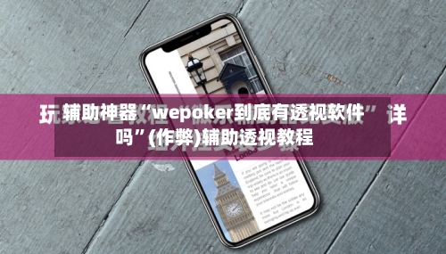 辅助神器“wepoker到底有透视软件吗”(作弊)辅助透视教程-第2张图片