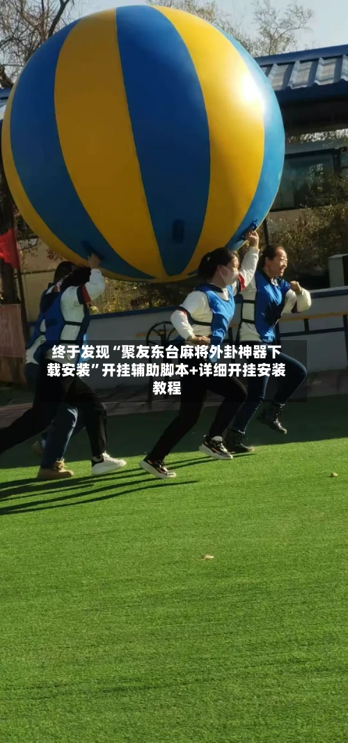 终于发现“聚友东台麻将外卦神器下载安装”开挂辅助脚本+详细开挂安装教程