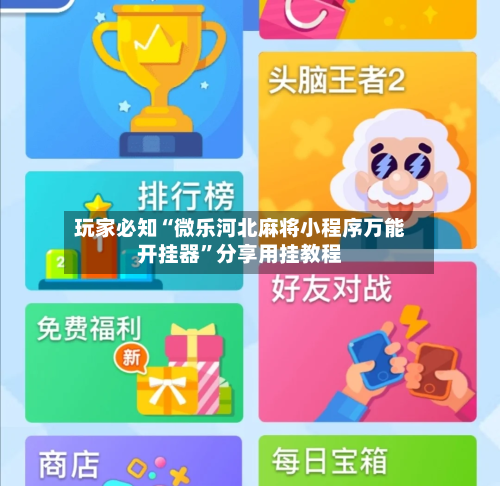 玩家必知“微乐河北麻将小程序万能开挂器”分享用挂教程