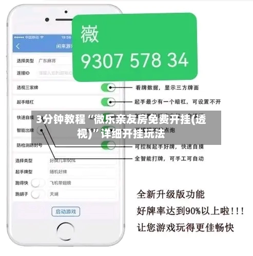 3分钟教程“微乐亲友房免费开挂(透视)”详细开挂玩法