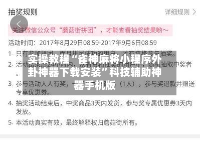实操教程“雀神麻将小程序外卦神器下载安装”科技辅助神器手机版-第2张图片