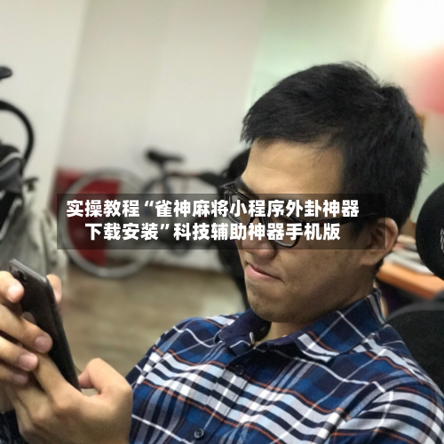 实操教程“雀神麻将小程序外卦神器下载安装	”科技辅助神器手机版-第3张图片