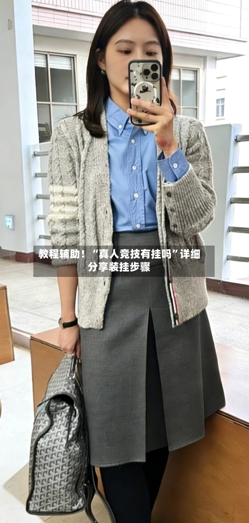 教程辅助！“真人竞技有挂吗”详细分享装挂步骤-第2张图片