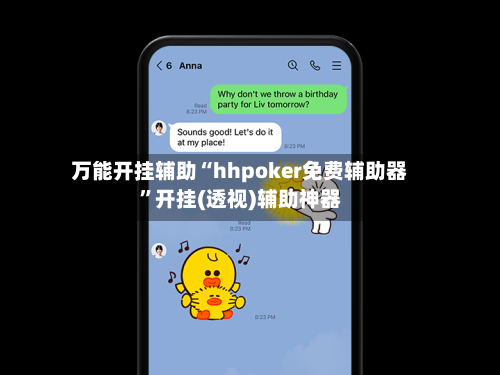 万能开挂辅助“hhpoker免费辅助器”开挂(透视)辅助神器-第3张图片