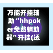 万能开挂辅助“hhpoker免费辅助器	”开挂(透视)辅助神器-第2张图片
