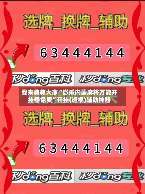 我来教教大家“微乐内蒙麻将万能开挂器免费”开挂(透视)辅助神器-第2张图片