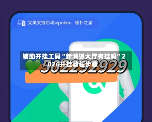 辅助开挂工具“新鸿狐大厅有挂吗”2026开挂教程步骤