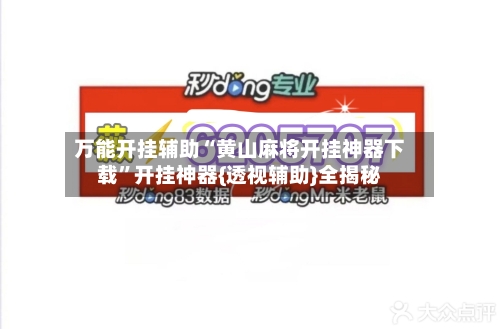 万能开挂辅助“黄山麻将开挂神器下载”开挂神器{透视辅助}全揭秘-第2张图片