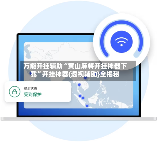 万能开挂辅助“黄山麻将开挂神器下载	”开挂神器{透视辅助}全揭秘-第3张图片