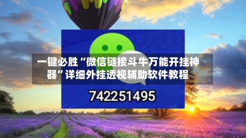 一键必胜“微信链接斗牛万能开挂神器”详细外挂透视辅助软件教程-第2张图片