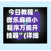 今日教程“微乐麻将小程序万能开挂器”(详细透视教程)-知乎-第3张图片