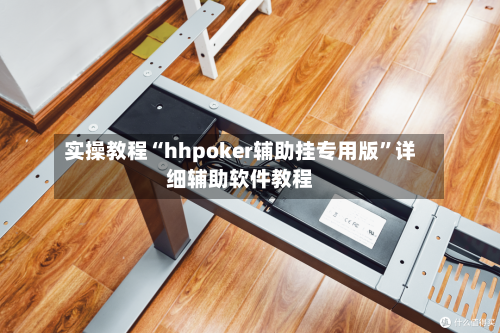 实操教程“hhpoker辅助挂专用版”详细辅助软件教程-第2张图片