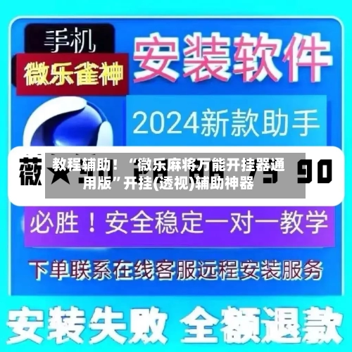 教程辅助！“微乐麻将万能开挂器通用版”开挂(透视)辅助神器-第3张图片