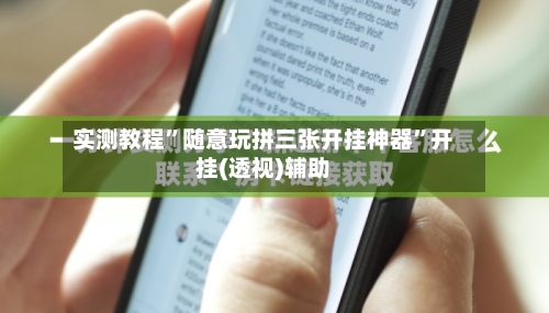 实测教程”随意玩拼三张开挂神器	”开挂(透视)辅助-第2张图片
