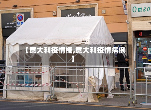 【意大利疫情棚,意大利疫情病例】-第2张图片