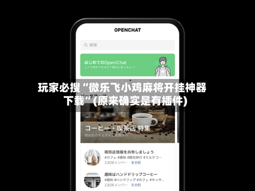 玩家必搜“微乐飞小鸡麻将开挂神器下载”(原来确实是有插件)