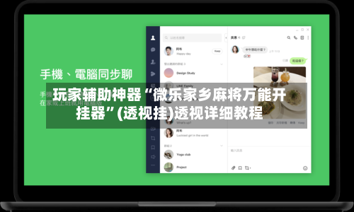 玩家辅助神器“微乐家乡麻将万能开挂器”(透视挂)透视详细教程