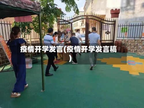 疫情开学发言(疫情开学发言稿)