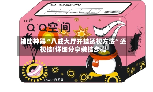辅助神器“八戒大厅开挂透视方法	”透视挂!详细分享装挂步骤-第2张图片