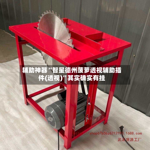 辅助神器“智星德州菠萝透视辅助插件(透视)”其实确实有挂
