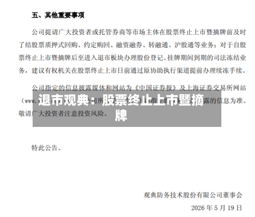 退市观典：股票终止上市暨摘牌-第2张图片