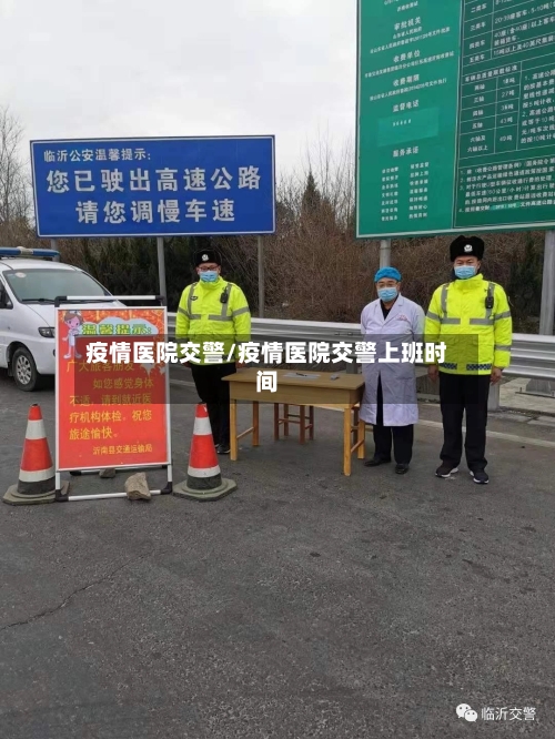 疫情医院交警/疫情医院交警上班时间-第2张图片