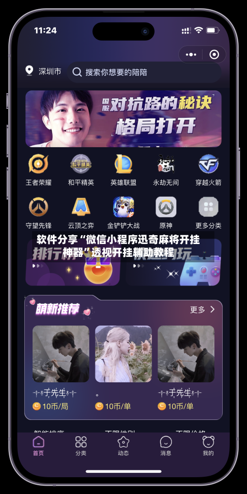 软件分享“微信小程序迅奇麻将开挂神器”透视开挂辅助教程-第3张图片