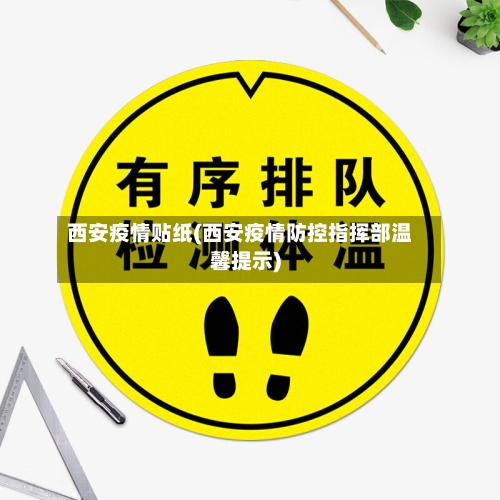 西安疫情贴纸(西安疫情防控指挥部温馨提示)